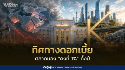 กนง.นัดที่ 3 คาดคงดอกเบี้ย 1% ตลอดปี ลุ้นทบทวน GDP ท่ามกลางความไม่แน่นอน