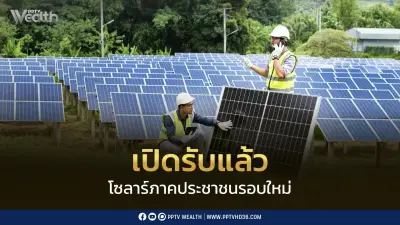 เปิดรับคำขอโซลาร์ภาคประชาชนรอบใหม่ 1 ก.ค. รับซื้อ 500 เมกะวัตต์ 2.20 บาท/หน่วย 10 ปี