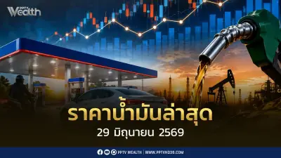 ราคาน้ำมันล่าสุด 29 มิ.ย. 2569 กลุ่มเบนซิน-แก๊สโซฮอล์ลด 0.80 บาท เตือนน้ำมันบูด