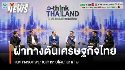เปิดเวที 'RE-THINK THAILAND' นักวิชาการ-ธุรกิจชี้ทางรอดเศรษฐกิจไทย