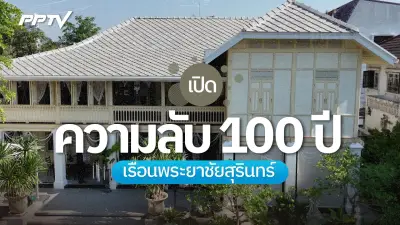 เปิดความลับ 100 ปี 