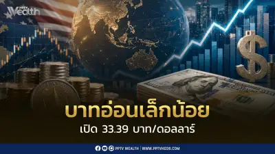 ค่าเงินบาทอ่อนค่าเล็กน้อยแตะ 33.39 บาทต่อดอลลาร์ หลังดอลลาร์รีบาวด์