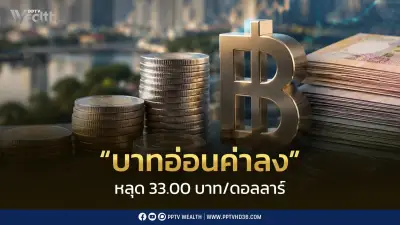 เงินบาทอ่อนค่าสุดรอบปี หลุด 33 บาทต่อดอลลาร์ จับตา กนง. คงดอกเบี้ย