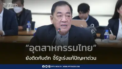 หอการค้าชี้อุตสาหกรรมไทยยังติดกับดัก เรียกรัฐเร่งแก้ปัญหาเชิงโครงสร้าง