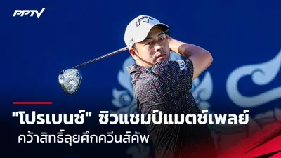 นักกอล์ฟไทยเตรียมลุยศึกเอเชียนทัวร์ที่เวียดนาม