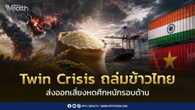 Twin Crisis ถล่มข้าวไทย ส่งออกปี 69 เสี่ยงหด 15% อินเดีย-เวียดนามแย่งตลาด