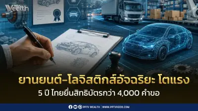 ไทยก้าวสู่ฮับโลจิสติกส์อัจฉริยะอาเซียน สิทธิบัตรยานยนต์โตแรง 4,000 คำขอใน 5 ปี