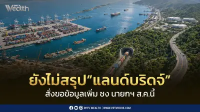 รัฐยังไม่ไฟเขียวแลนด์บริดจ์ สั่งศึกษาเพิ่มความคุ้มค่า-สิ่งแวดล้อม สรุปผลส่งนายกฯ ส.ค. 69