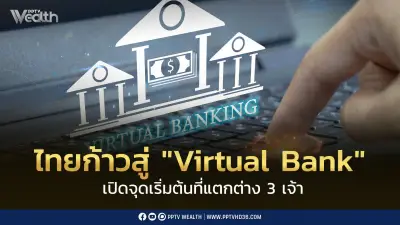 ไทยก้าวสู่ Virtual Bank: 3 ผู้รับใบอนุญาต เตรียมเปิดบริการ 2569