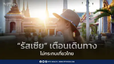 รัฐมนตรีท่องเที่ยวแจงไทยยังปลอดภัย พร้อมต้อนรับนักท่องเที่ยวรัสเซีย