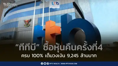 ทีทีบีซื้อหุ้นคืนครั้งที่ 4 ครบ 100% มูลค่า 9,245 ล้านบาท เร็วกว่าแผน