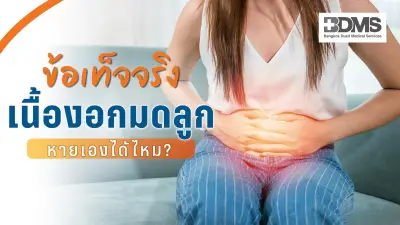 เนื้องอกมดลูกหายเองได้ไหม? ข้อเท็จจริงที่ผู้หญิงควรรู้ก่อนปล่อยไว้