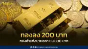 ราคาทอง 1 มิ.ย. 2569 เปิดตลาดลดลง 200 บาท สมาคมฯประกาศราคาล่าสุด