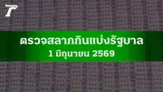 ตรวจหวย 1 มิ.ย. 2569 ผลสลากกินแบ่งรัฐบาล ครบทุกรางวัล