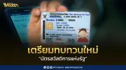 ครม. ทบทวนหลักเกณฑ์บัตรสวัสดิการแห่งรัฐรอบใหม่ เปิดลงทะเบียน 1 ก.ค. 69