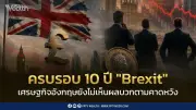 ครบรอบ 10 ปี Brexit เศรษฐกิจอังกฤษยังไม่เห็นผลบวกตามคาดหวัง