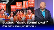 เพื่อไทยชูนโยบายเศรษฐกิจดิจิทัลแจกเงินดิจิทัล 10,000 บาทกระตุ้นเศรษฐกิจ