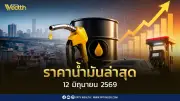 ราคาน้ำมันล่าสุด 12 มิ.ย. 2569: ดีเซล เบนซิน แก๊สโซฮอล์ ปรับลด