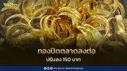 ราคาทองวันนี้ปิดตลาดปรับลง 150 บาท ตามทิศทางต่างประเทศ