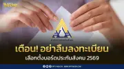 สปส.ชวนผู้ประกันตนลงทะเบียนเลือกตั้งบอร์ดประกันสังคมถึง15ก.ค.2569
