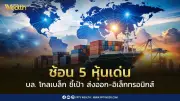 บล.โกลเบล็ก ชี้หุ้นไทยมิ.ย.ผันผวน 1,550-1,620 จุด แนะ 5 หุ้นเด่นส่งออก-อิเล็กทรอนิกส์