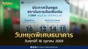 แบงก์ชาติประกาศวันหยุดพิเศษธนาคารในกรุงเทพฯ 16 ต.ค. 2569