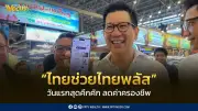 “ไทยช่วยไทยพลัส” วันแรกคึกคัก เงินสะพัด 170 ล้านบาทใน 3 ชั่วโมง
