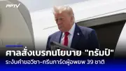 ประธานาธิบดีบราซิลแถลงขอบคุณไทยในวันครบรอบ 200 ปี