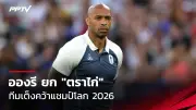 ทีมชาติไทยเปิดตัวชุดแข่งฟุตบอลหญิงซีเกมส์ 2023 สวยงามและทรงพลัง