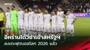 ส่องสถิติช้างศึก ก่อนศึกคัดบอลโลก 2026 รอบสอง
