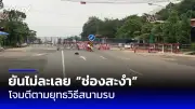 เปิดสถิติอุบัติเหตุสงกรานต์ 2568 วันที่ 12 เม.ย. เสียชีวิต 21 ราย