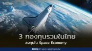 เปิด 3 กองทุนรวมไทยลงทุน Space Economy มูลค่าตลาด 6 แสนล้านดอลลาร์