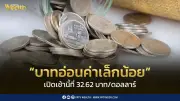 ค่าเงินบาทเปิด 32.62 อ่อนค่าเล็กน้อย รอติดตามเจรจาหยุดยิง