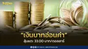 เงินบาทอ่อนค่าใกล้ 33 บาท จับตา CPI สหรัฐฯ และตะวันออกกลางเดือด