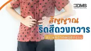 4 สัญญาณเตือนริดสีดวงทวาร สาเหตุจากพฤติกรรมที่ต้องระวัง