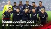 เกาหลีใต้ถล่มสิงคโปร์ 5-0 ศึกฟุตบอลโลก 2026 รอบคัดเลือก