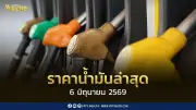 ราคาน้ำมันล่าสุด 6 มิ.ย. 2569 ปรับขึ้นทั้งดีเซลและเบนซิน