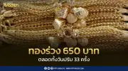 ปิดตลาดทองร่วง 650 บาท ปรับราคา 33 ครั้ง ราคาล่าสุดวันนี้