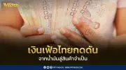 เงินเฟ้อไทยเดือน พ.ค. 69 อยู่ที่ 2.79% แรงกดดันจากพลังงานกระจายสู่สินค้าจำเป็น