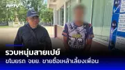 ลุงวัย 70 หอบยาบ้า 1.5 แสนเม็ดส่งตำรวจ สารภาพรับจ้างขน