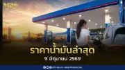 ราคาน้ำมันล่าสุด 9 มิ.ย.2569 ดีเซล เบนซิน แก๊สโซฮอล์ ปรับลด