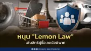 อัปเกรดกฎหมายคุ้มครองผู้บริโภค นักวิชาการชี้ Lemon Law ยังมีช่องโหว่