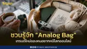 Analog Bag เทรนด์กระเป๋าอนาล็อก หนีโลกออนไลน์มาแรงในหมู่ Gen Z และมิลเลนเนียล
