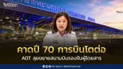 AOT มองปี 70 การบินโต แม้เศรษฐกิจโลก-ภูมิรัฐศาสตร์ผันผวน ลุยขยายสนามบิน
