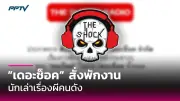 ฟิล์ม รัฐภูมิ เผยสาเหตุถอนฟ้อง บอสพอล หลังเกิดดราม่าใหญ่