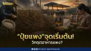 ปุ๋ยแพงต้นทุนส่งต่อถึงอาหาร วิกฤตพลังงานกระทบราคาปุ๋ยโลก