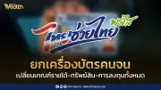 คลังยกเครื่องบัตรคนจน เปลี่ยนเกณฑ์รายได้เป็นรายบุคคล เงินฝากเกินแสน-มีบัตรเครดิตหมดสิทธิ์