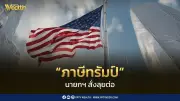 นายกฯ สั่ง ศุภจี เจรจาภาษีทรัมป์ ยึดผลประโยชน์ชาติเป็นหลัก