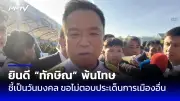 นายกฯอิ๊งค์ยันไม่ย้ายครม. รับฟังทุกเสียงแต่ต้องเดินหน้า