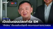 เลือกตั้งซ่อมเขตจอมทองคึกคัก ผู้สมัครชิงชัยเข้มข้น